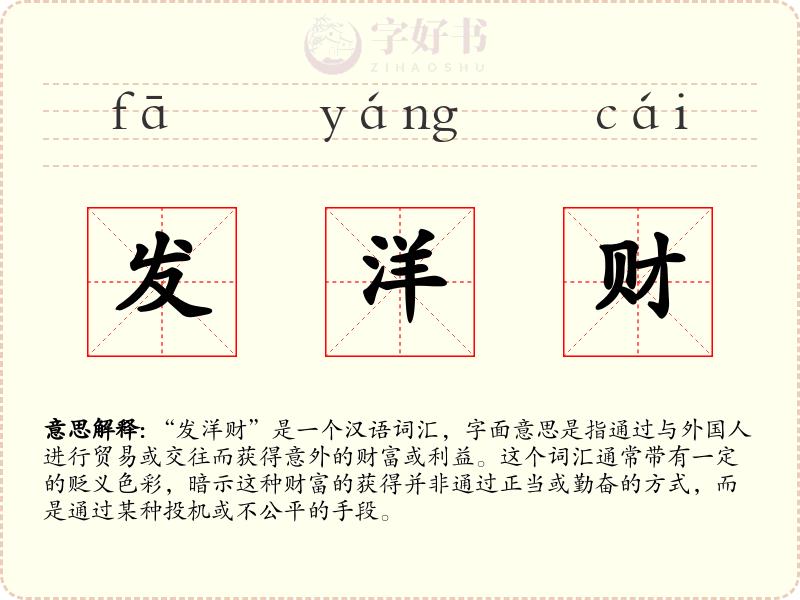 发洋财