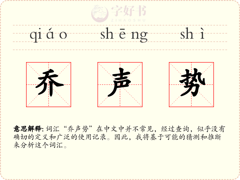 乔声势