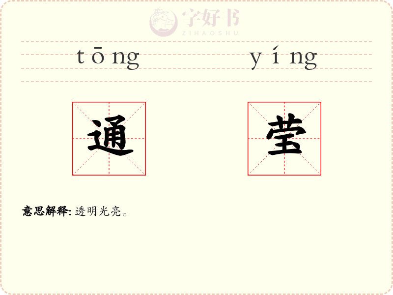 通莹