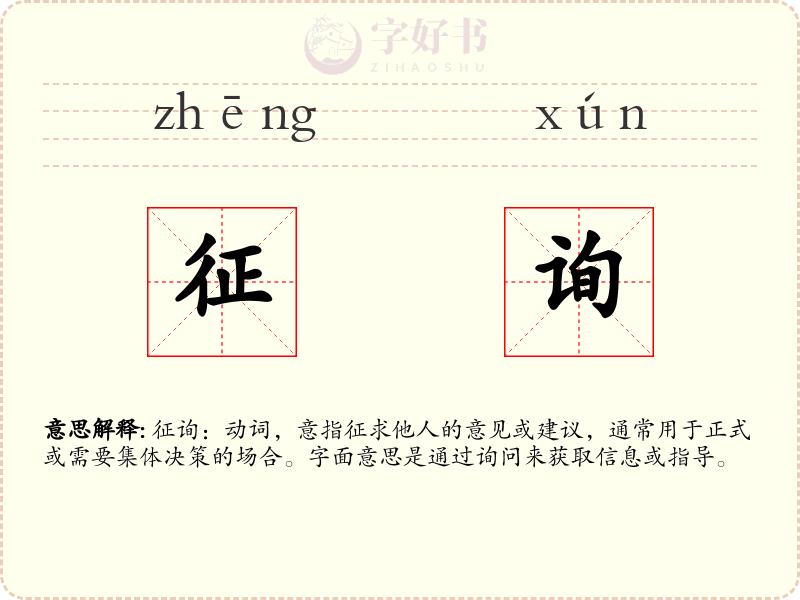 征询