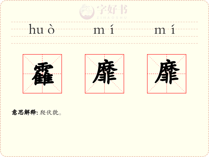 靃靡靡