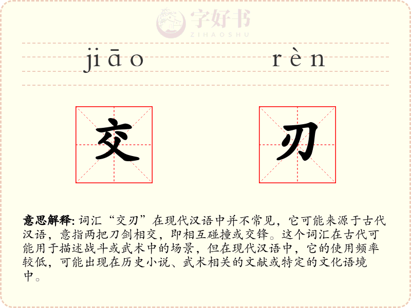 交刃