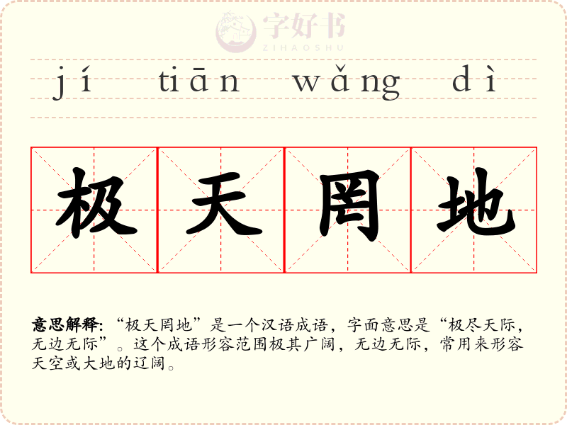 极天罔地
