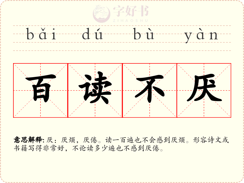 百读不厌