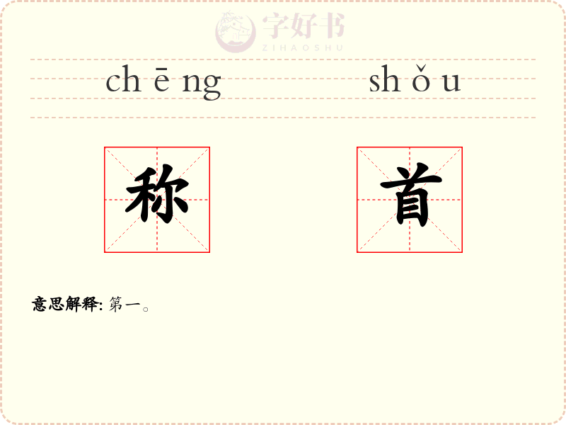 称首