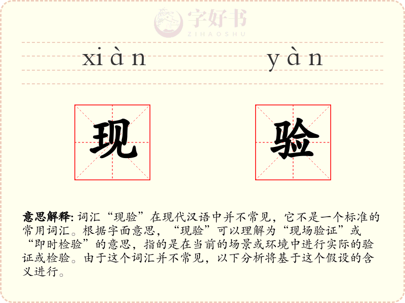 现验