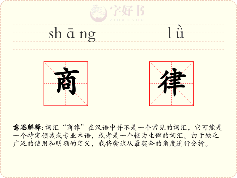 商律