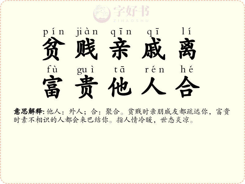 贫贱亲戚离，富贵他人合