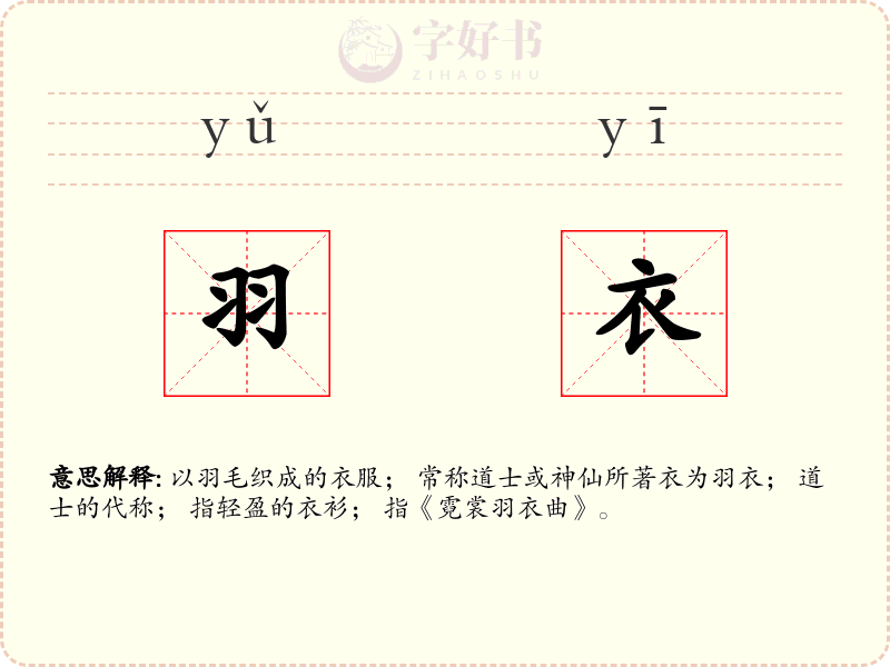 羽衣