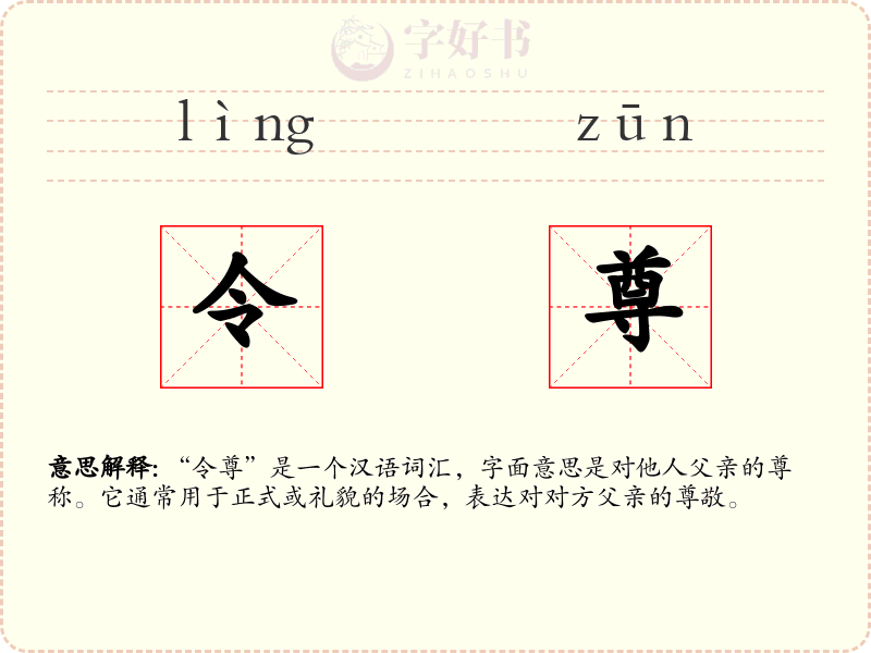 令尊