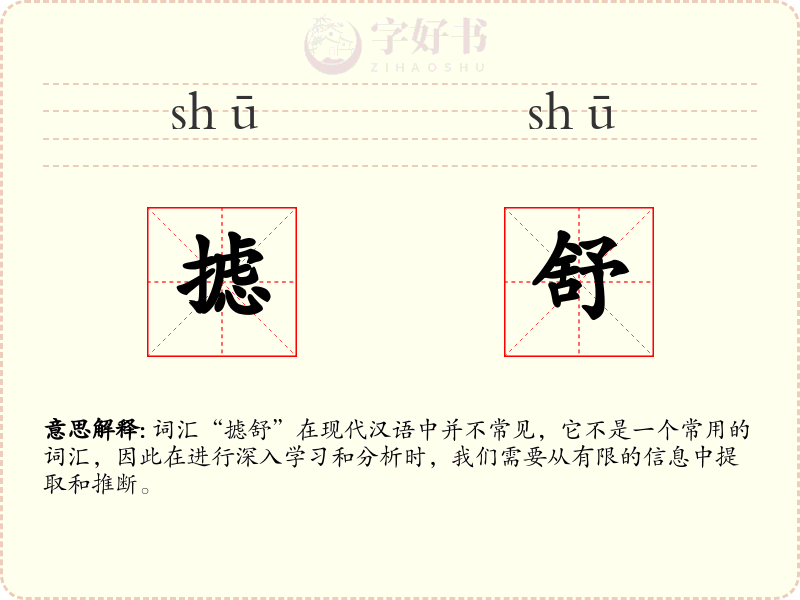 摅舒