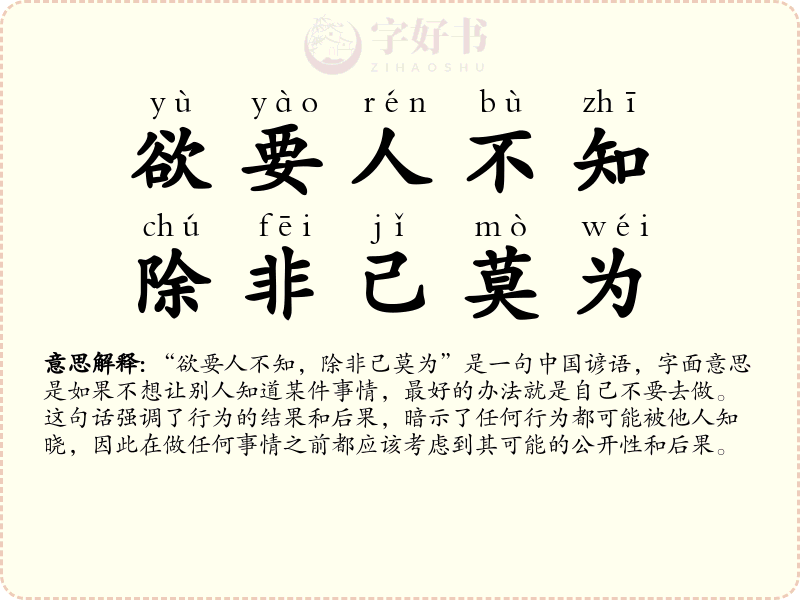 欲要人不知，除非己莫为