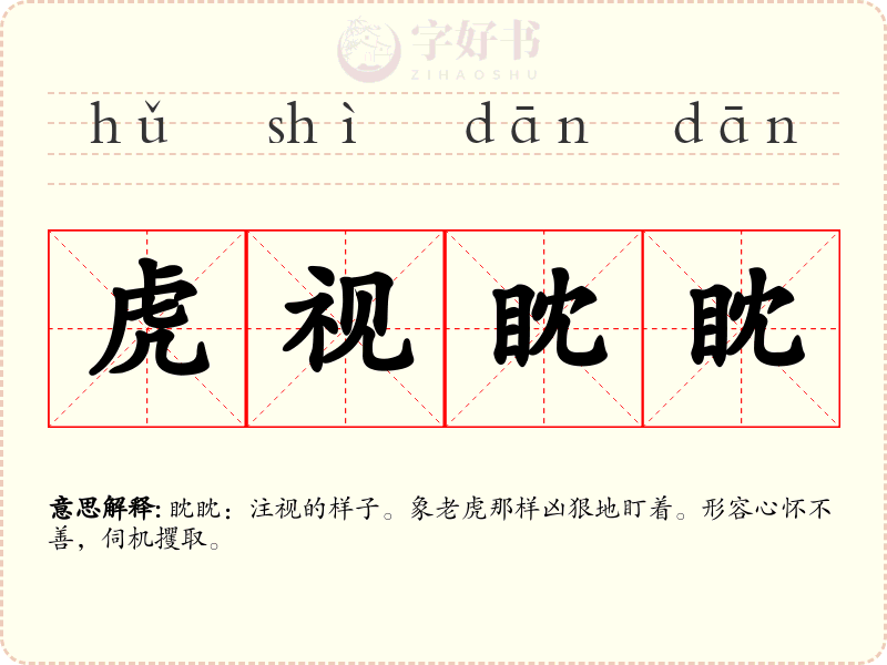 虎视眈眈