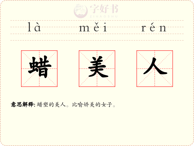 蜡美人