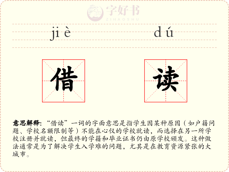 借读