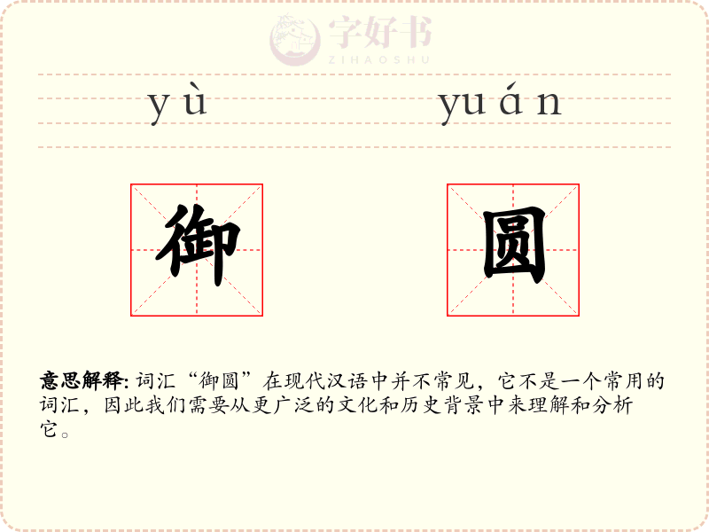 御圆