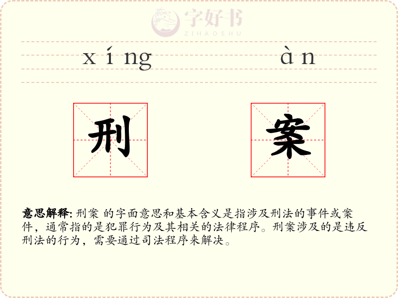 刑案