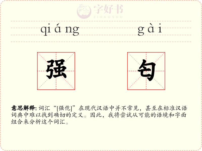 强匄