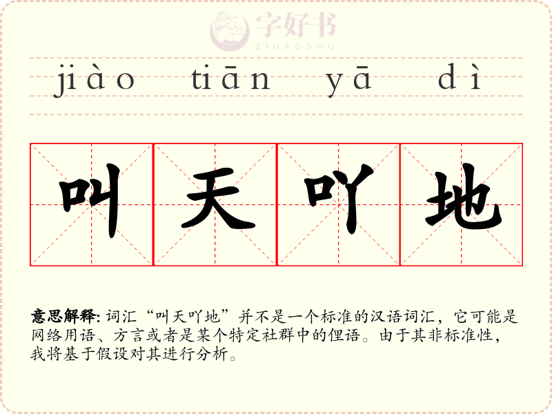 叫天吖地