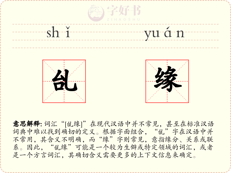 乨缘