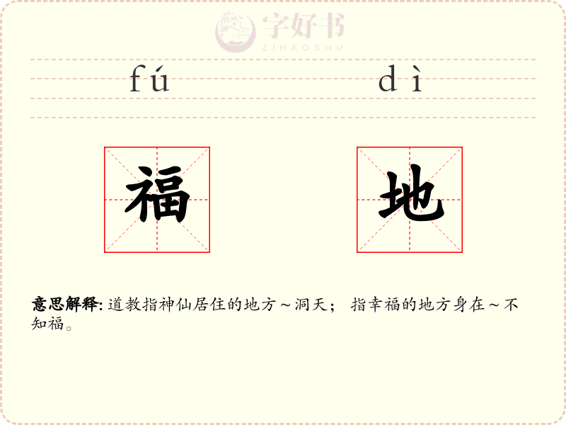 福地