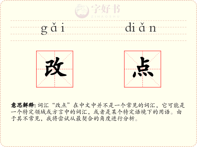 改点