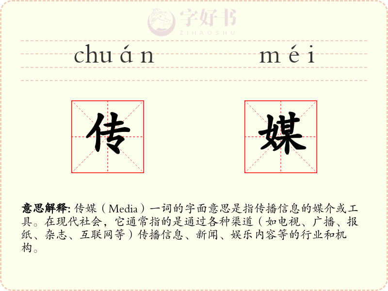 传媒