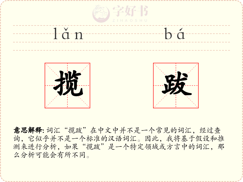 揽跋