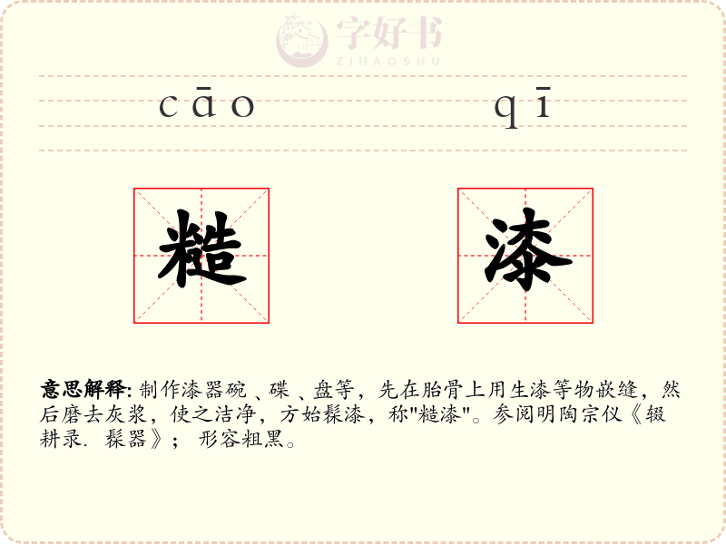 糙漆
