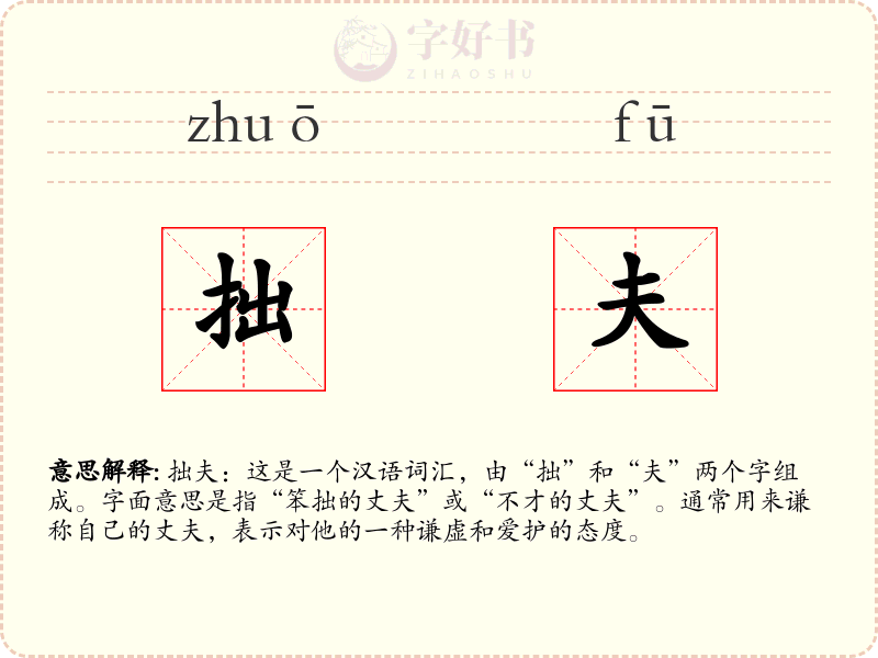 拙夫