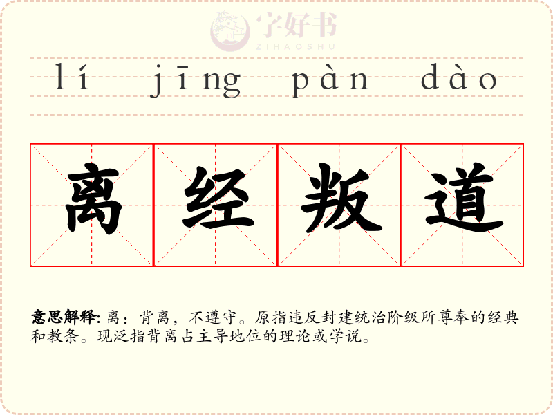 离经叛道
