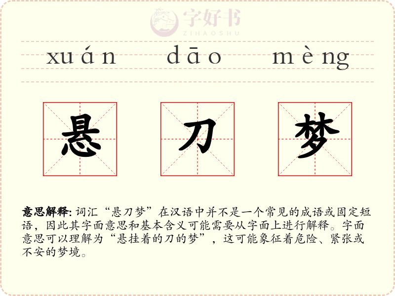 悬刀梦