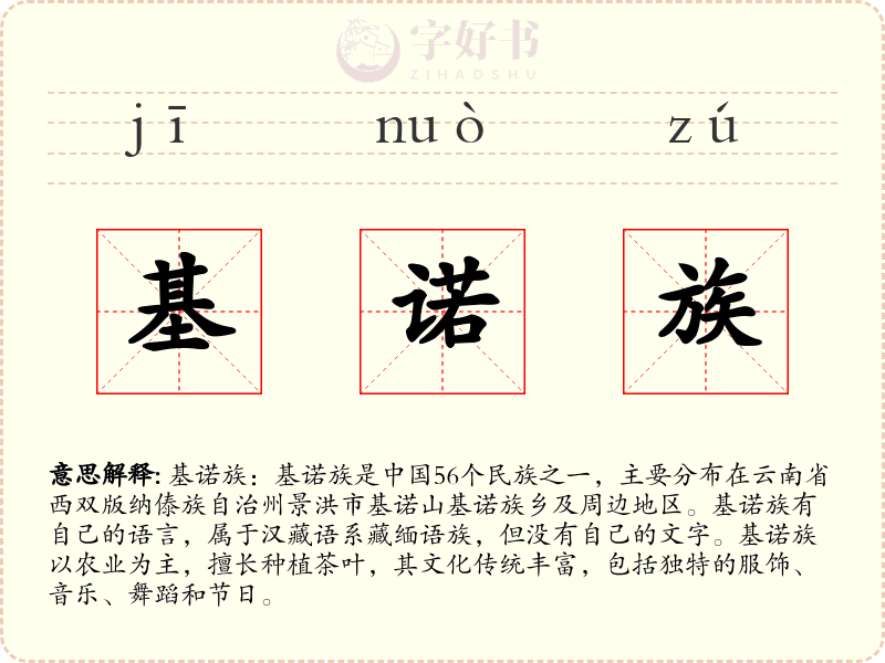 基诺族