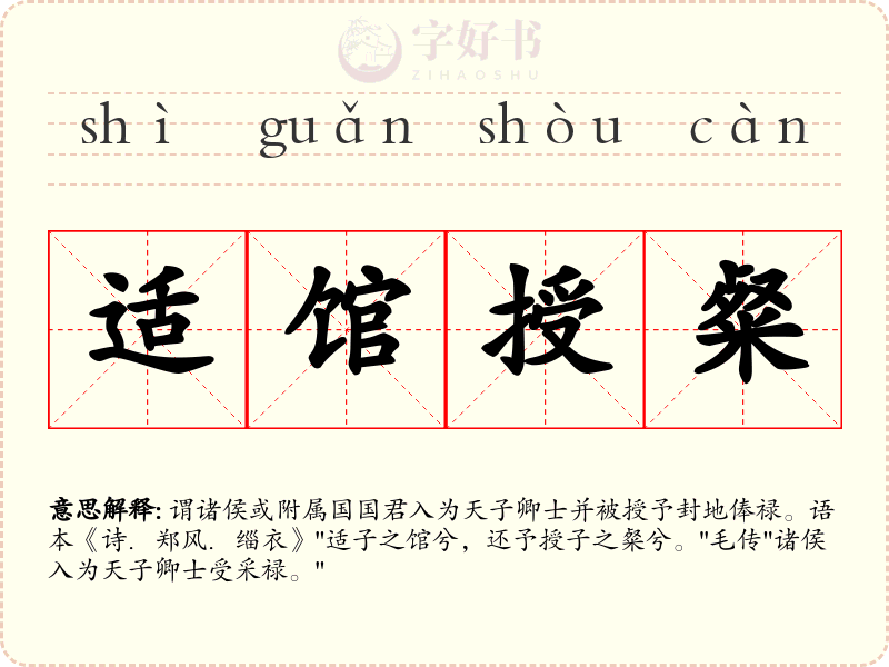 适馆授粲