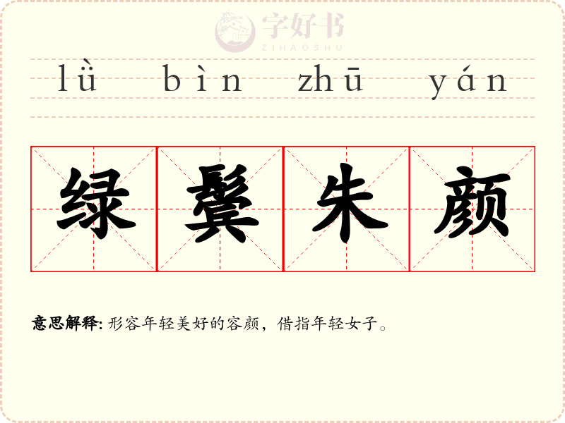 绿鬓朱颜