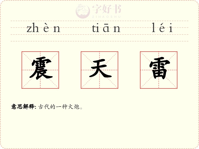 震天雷