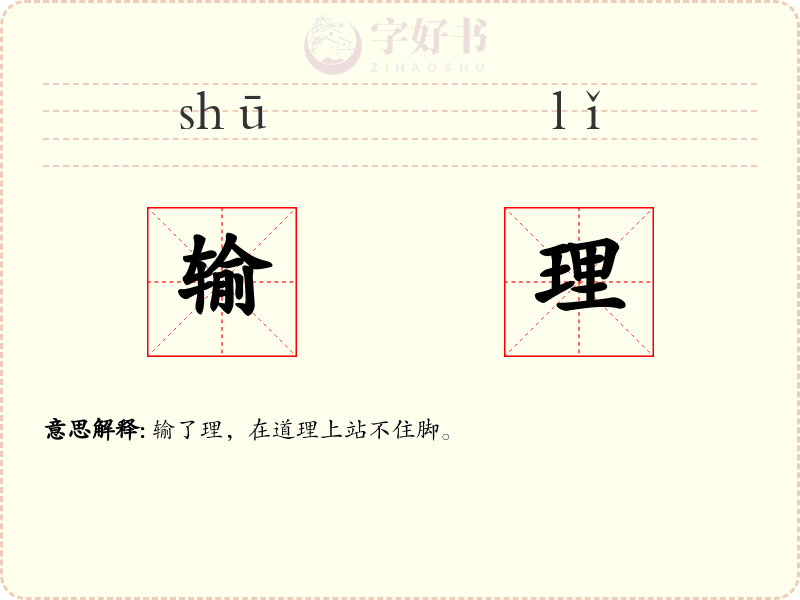 输理