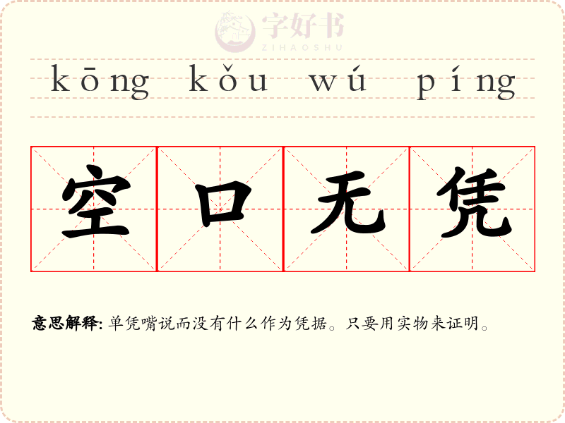 空口无凭