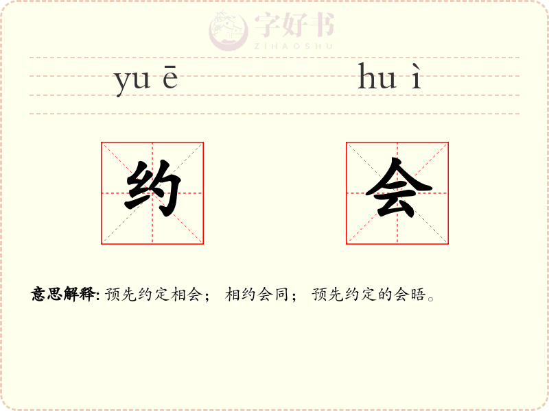 约会