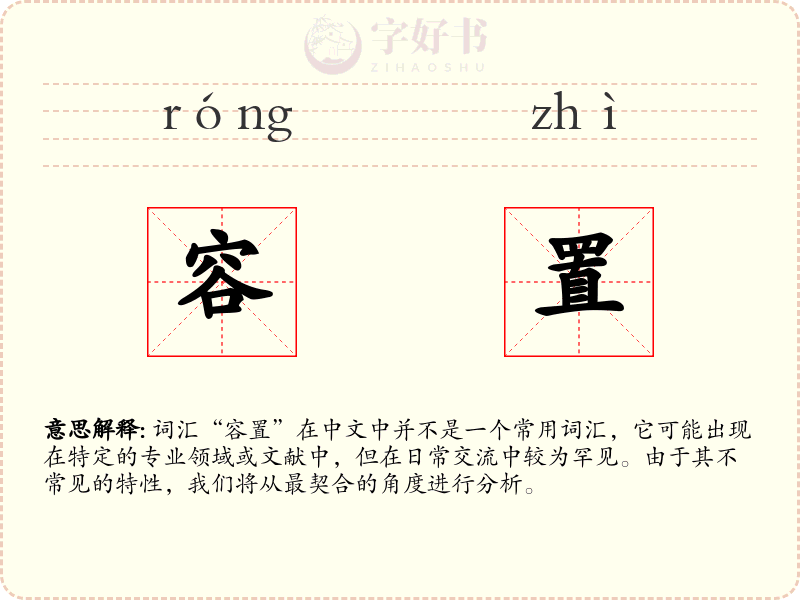容置
