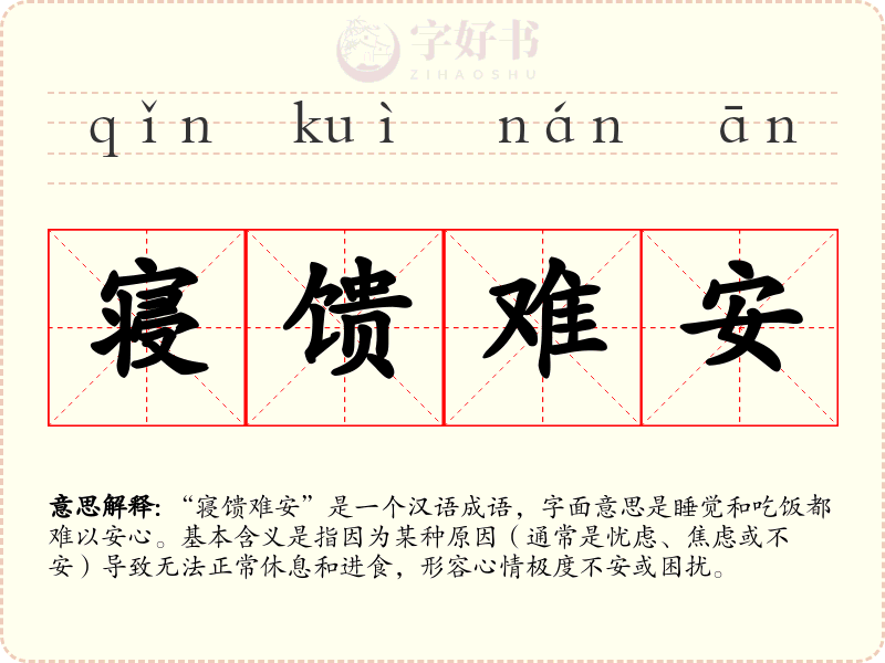 寝馈难安