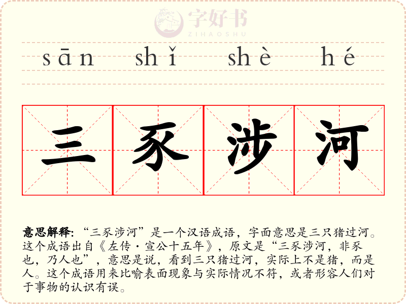 三豕涉河