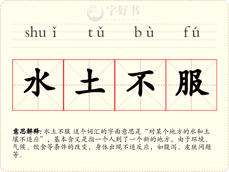 水土不服