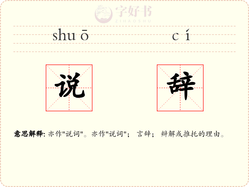 说辞
