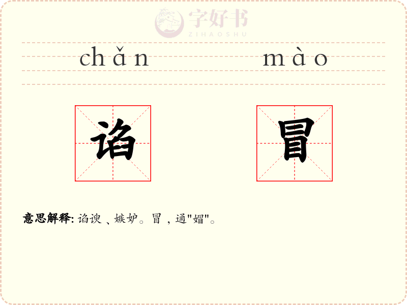 谄冒