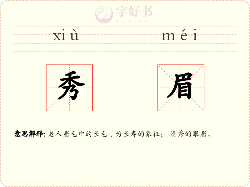 秀眉