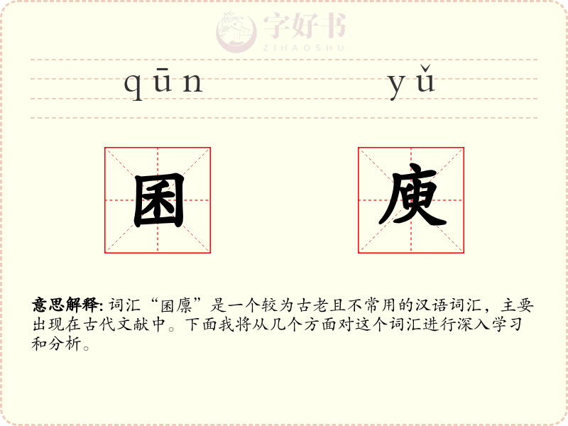 囷庾