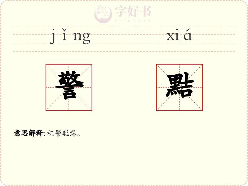 警黠