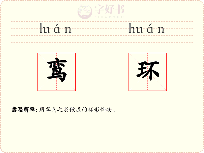 鸾环