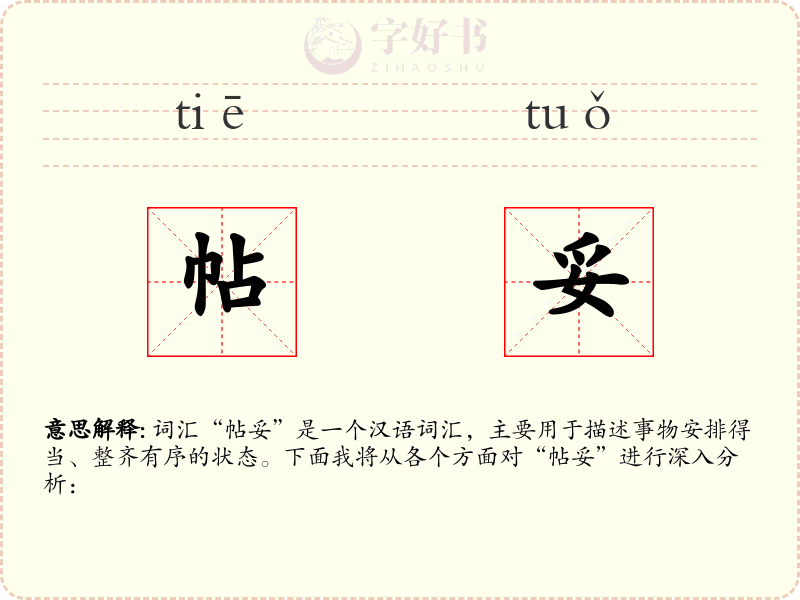 帖妥